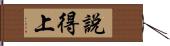 說得上 Hand Scroll