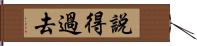 說得過去 Hand Scroll