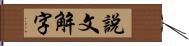 說文解字 Hand Scroll