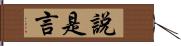 說是言 Hand Scroll