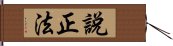 說正法 Hand Scroll