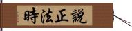 說正法時 Hand Scroll