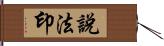 說法印 Hand Scroll