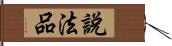 說法品 Hand Scroll