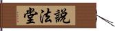 說法堂 Hand Scroll