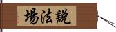 說法場 Hand Scroll