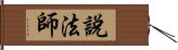 說法師 Hand Scroll