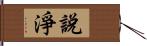 說淨 Hand Scroll