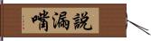 說漏嘴 Hand Scroll