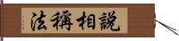 說相稱法 Hand Scroll