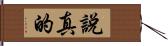 說真的 Hand Scroll