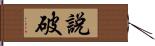 說破 Hand Scroll