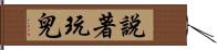 說著玩兒 Hand Scroll