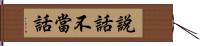 說話不當話 Hand Scroll