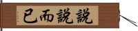 說說而已 Hand Scroll