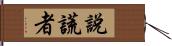 說謊者 Hand Scroll