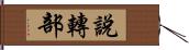 說轉部 Hand Scroll