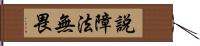 說障法無畏 Hand Scroll