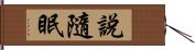 說隨眠 Hand Scroll