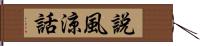 說風涼話 Hand Scroll