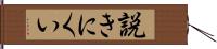 説きにくい Hand Scroll