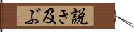 説き及ぶ Hand Scroll