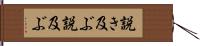 説き及ぶ Hand Scroll