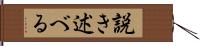 説き述べる Hand Scroll