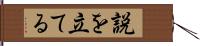 説を立てる Hand Scroll