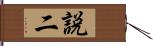 説二 Hand Scroll