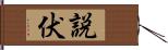 説伏 Hand Scroll