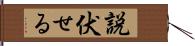 説伏せる Hand Scroll