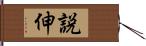 説伸 Hand Scroll