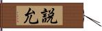 説允 Hand Scroll