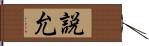 説允 Hand Scroll