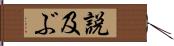 説及ぶ Hand Scroll