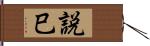 説巳 Hand Scroll