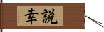 説幸 Hand Scroll