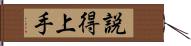 説得上手 Hand Scroll