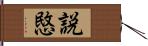 説愍 Hand Scroll