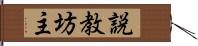 説教坊主 Hand Scroll