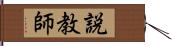 説教師 Hand Scroll