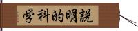 説明的科学 Hand Scroll