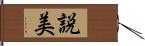 説美 Hand Scroll