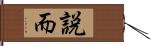 説而 Hand Scroll