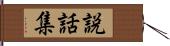 説話集 Hand Scroll