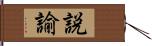 説諭 Hand Scroll