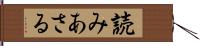 読みあさる Hand Scroll