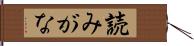 読みがな Hand Scroll