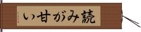 読みが甘い Hand Scroll